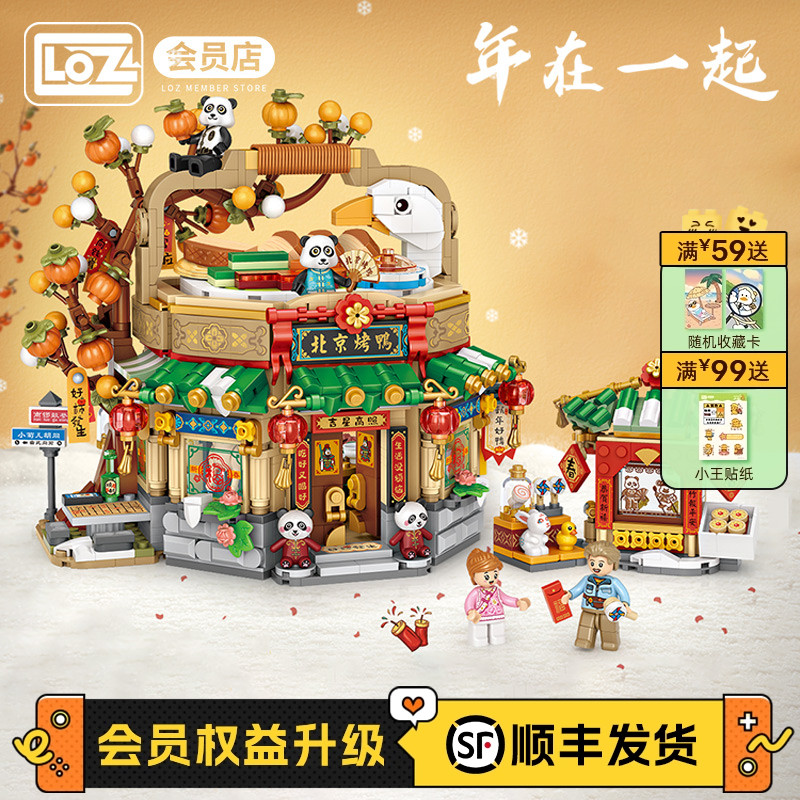 LOZ新春烤鸭店街景积木玩具