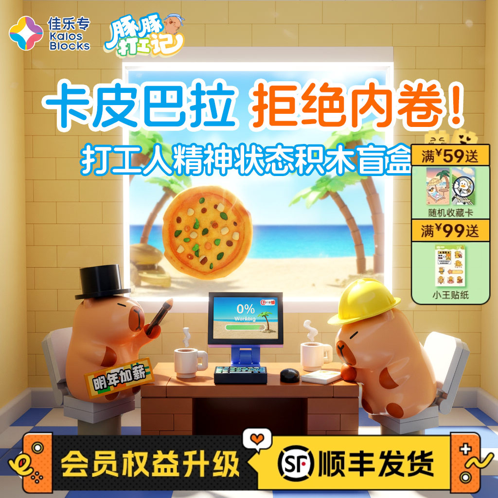 佳乐专卡皮巴拉公仔盲盒积木
