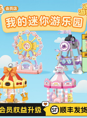 LOZ/俐智迷你游乐场旋转木马 摩天轮海盗船 微颗粒高难度积木玩具