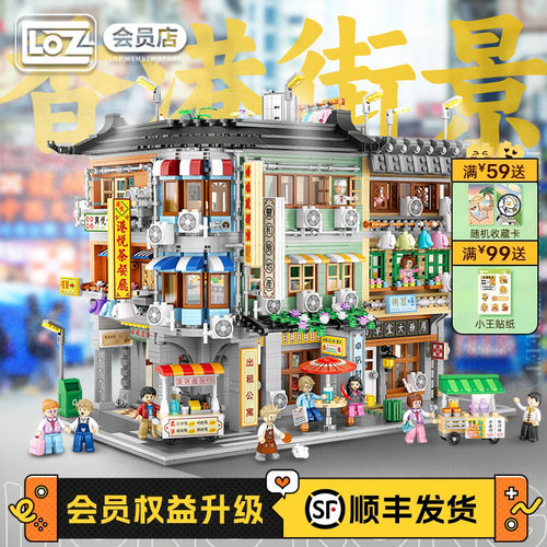 LOZ俐智香港街景小颗粒积木