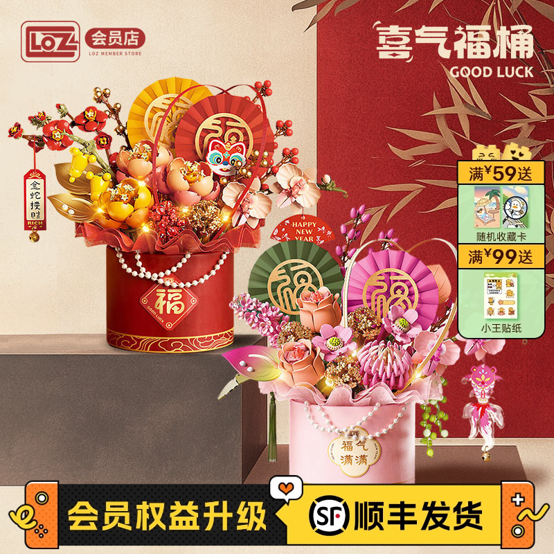 LOZ喜气福桶年宵花积木