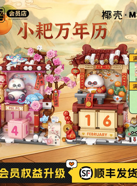 LOZ/椰壳 小耙万年历中国风街景拼图成人益智玩具 房子形积木摆件