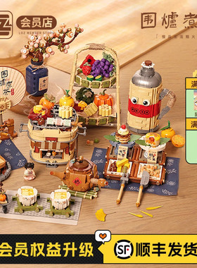 LOZ围炉煮茶中式小吃甜品美食摆件 国潮复古拼装积木玩具送礼中秋