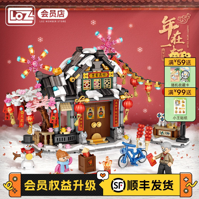 LOZ/俐智积木春节小屋新年喜庆