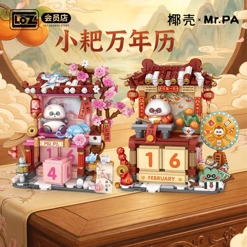 小耙老师新年日历积木
