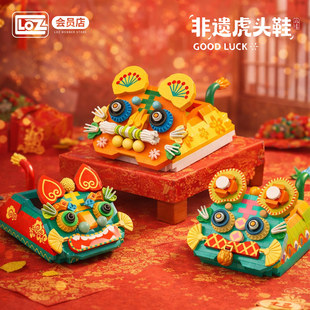 LOZ/俐智 非遗虎头鞋拼图玩具 国产小颗粒高难度积木过年氛围摆件