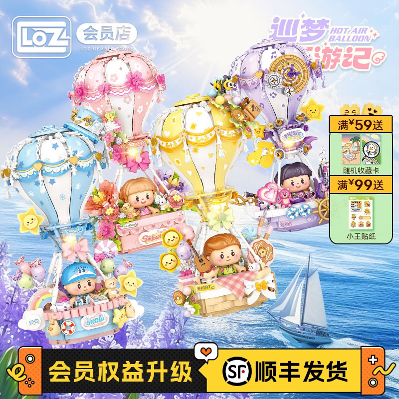 LOZ俐智拼搭玩具热气球积木