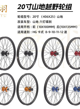 慧羽-20寸山地轮组406X25碟刹2轴承卡式轮组越野林道高强度轮组