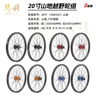 慧羽-20寸山地轮组406X25碟刹2轴承卡式轮组越野林道高强度轮组