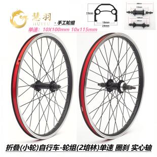 慧羽折叠车/小轮车轮组406 20/22寸V刹款轮组铝合金轴承单速轮组