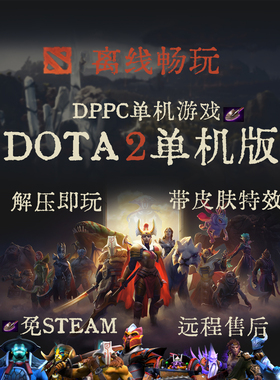 DOTA2单机免STEAM刀塔2离线饰品皮肤特效练习库存