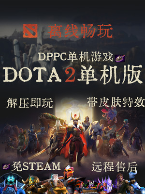 DOTA2单机免STEAM刀塔2离线饰品皮肤特效练习库存