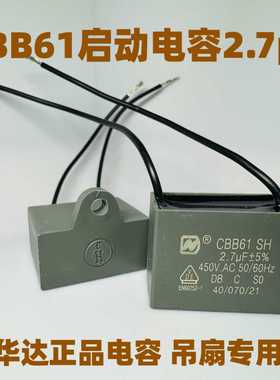 CBB61 SH 2.7uf 450VAC/500V华达正品全新2.7vf吊扇专用启动电容