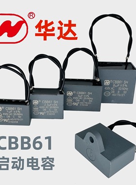 CBB61启动电容华达正品1微法/1.5uf/4uf适用美的落地扇吊扇油烟机