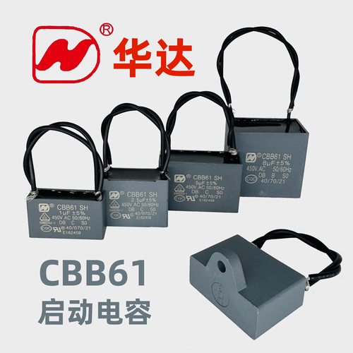 华达正品CBB61启动电容