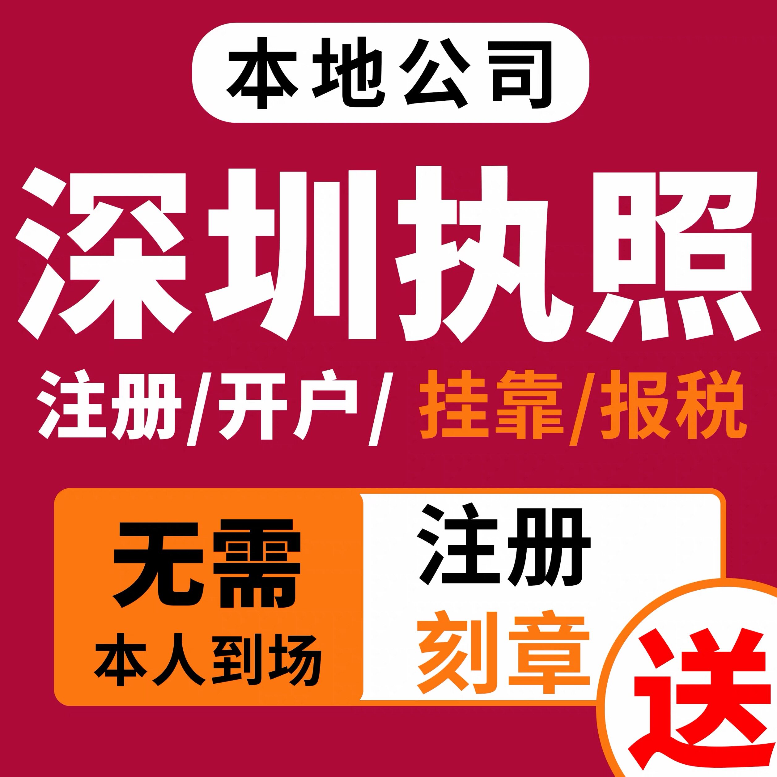 广州深圳东莞佛山公司注册营业执照代办办理注销异常代理记账报税