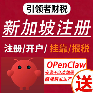 新加坡公司注册营业执照注册变更注销年审赠送Clawdbot大龙虾