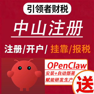 中山公司注册年审开户变更注销营业执照代办地址挂靠赠送智能体Ai