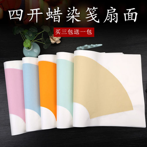 四开蜡染空白扇面宣纸