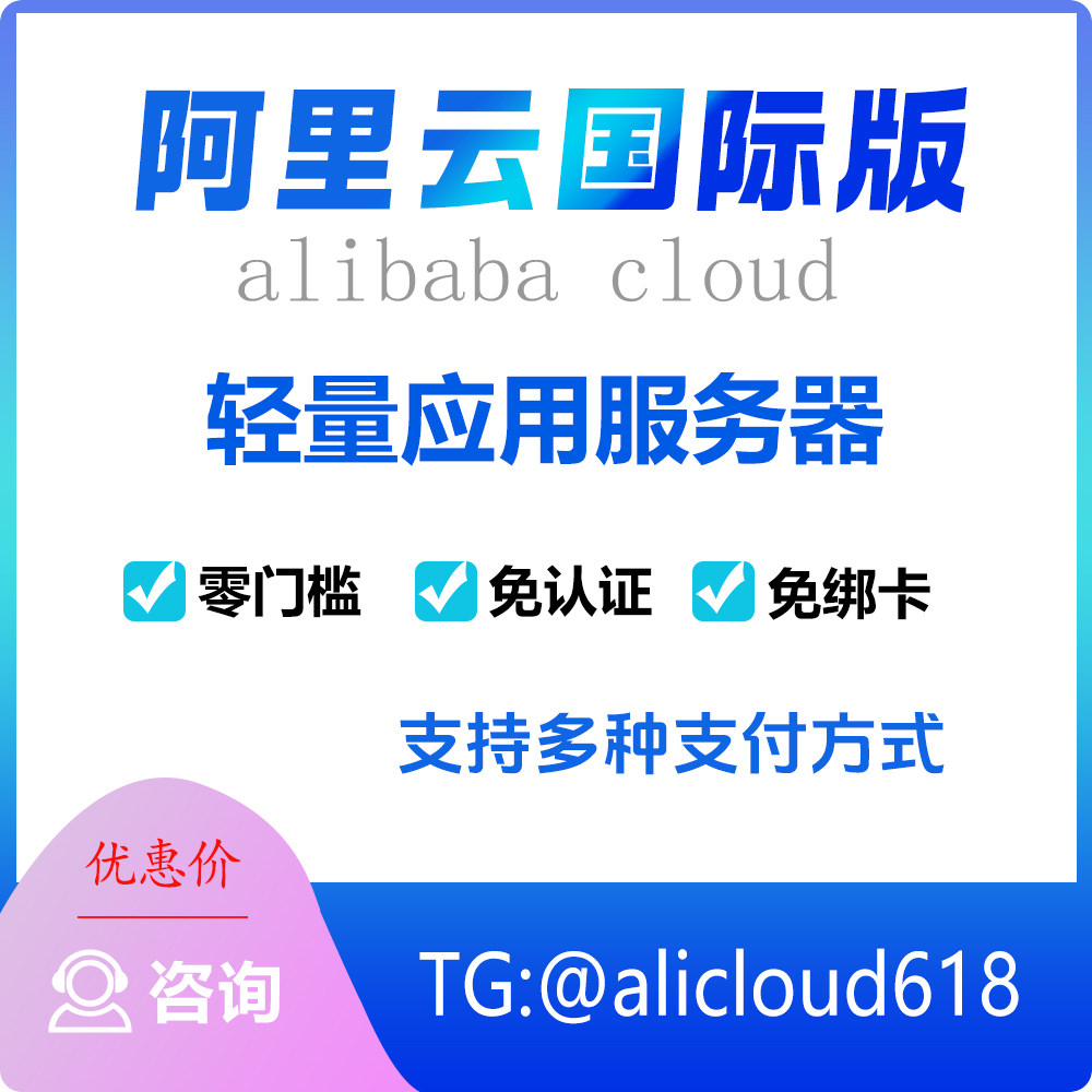 阿里云国际版轻量服务器腾讯云国际亚马逊云香港服务器续费免绑卡