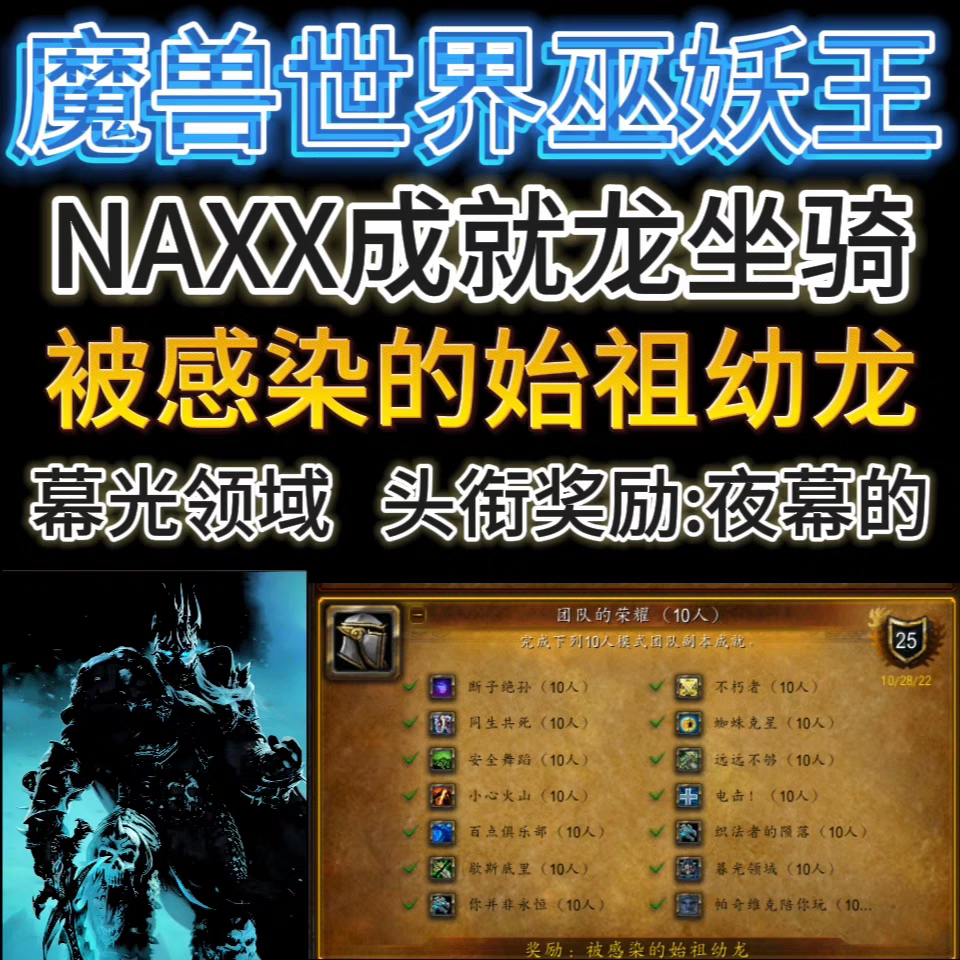 魔兽世界时光服NAXX不朽者10/25纳克萨玛斯永恒者不死成就龙坐骑