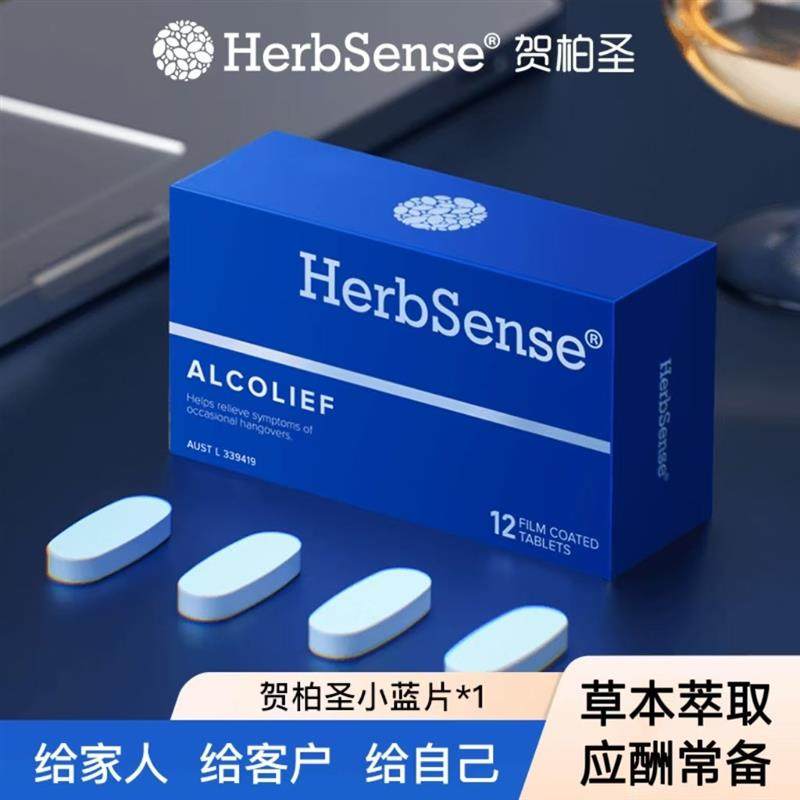 Herbsense贺柏圣解酒片小蓝盒醒酒熬夜应酬防醉宿醉澳洲进口,保健食品/膳食营养补充食品,其他膳食营养补充剂,淘宝优惠券,粉丝福利购,淘宝优惠卷