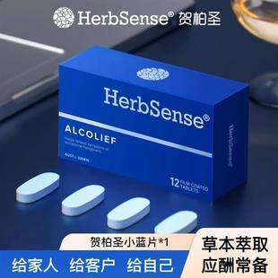 Herbsense贺柏圣解酒片小蓝盒醒酒熬夜应酬防醉宿醉澳洲进口