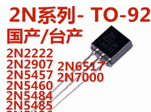 2N2222 2907 5457 5460 5485 7000 5484 5486 6517 晶体管 TO-92