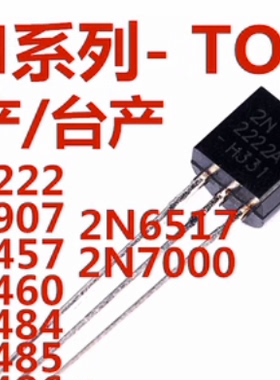 2N2222 2907 5457 5460 5485 7000 5484 5486 6517 晶体管 TO-92