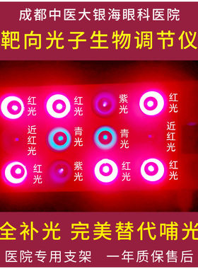 LED补光靶向光子PBM生物调节仪贝贝乐红光近视鹰曈视康仪赵阳4L