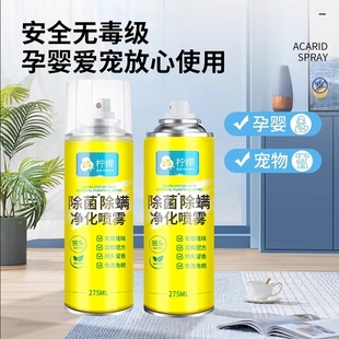 柠檬除螨除菌清香净化喷雾剂家用床上母婴去螨虫免洗晒除螨喷雾A1