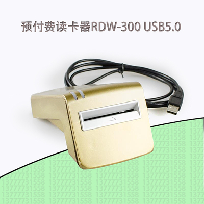 德为预付费电表读卡器RDW-300USB5.0 USB3.0电表卡芯片电表卡设备