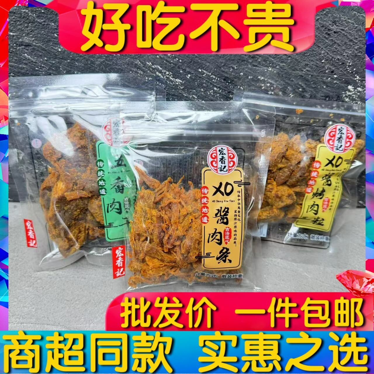 宏香记肉干五香XO酱肉粒肉条散称小包装古法传统肉干休闲零食包邮