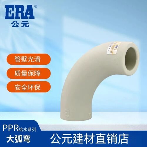 ERA公元ppr水管冷热水管件上水管配件大弧弯头月亮弯热熔大弧度弯