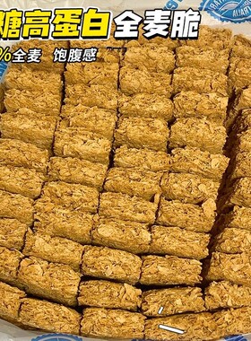 低脂低糖全谷物全麦饼干店非油炸零食高纤燕麦脆健身高蛋白早代餐