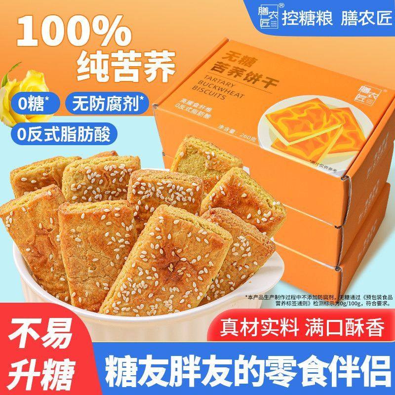 无糖苦荞饼干糖人饼干糖尿人零食原味正宗粗粮饼干糖友健康饱腹感