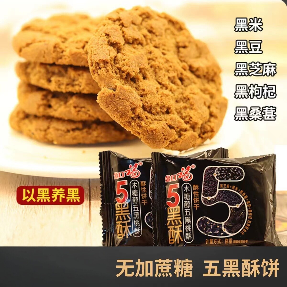 五黑桃酥饼干粗粮无糖精糖尿人专用零食品解馋糖人主食品粗粮大全