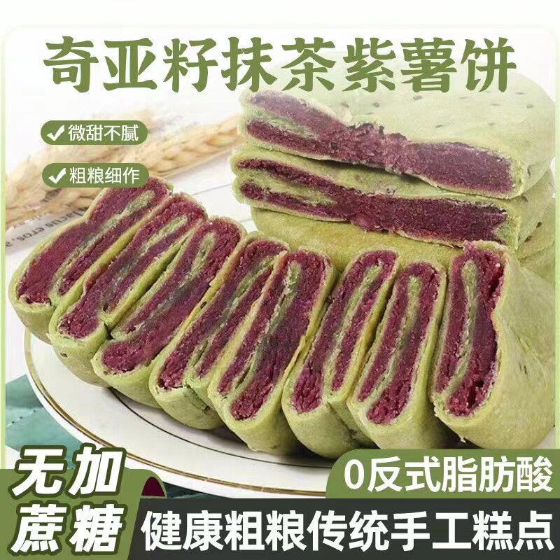 全麦奇亚籽抹茶紫薯饼无蔗糖手工传统小吃老式减低糕点心脂卡零食