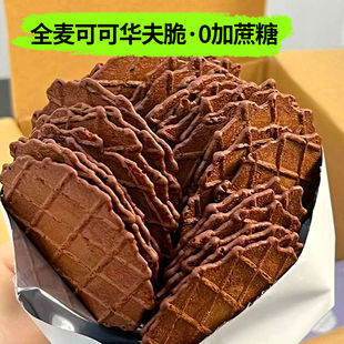 薄脆饼干无加蔗糖全麦可可华夫脆代餐办公室下午茶解馋休闲零食品