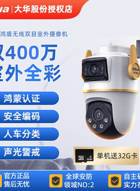 大华鸿盾摄像头鸿蒙安全认证WiFi6无线家用日夜全彩对讲人形跟踪