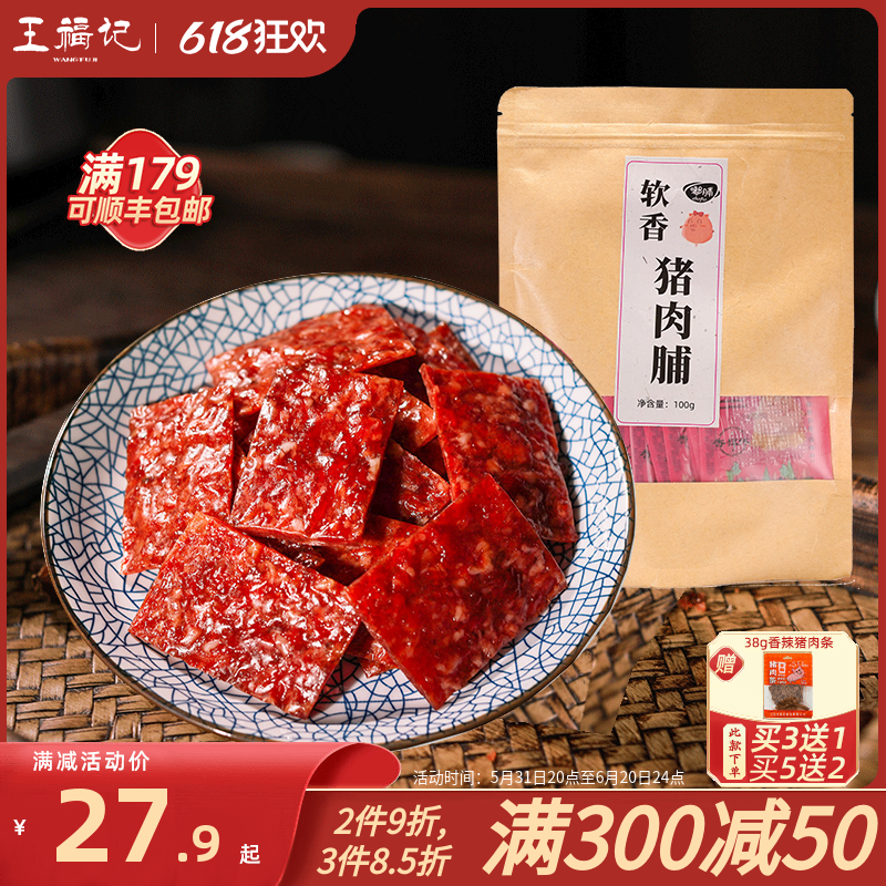 王福记靖江100g原味软香猪肉脯蜜汁香辣猪肉铺特产小包猪肉干零食 零食/坚果/特产 猪肉类 原图主图