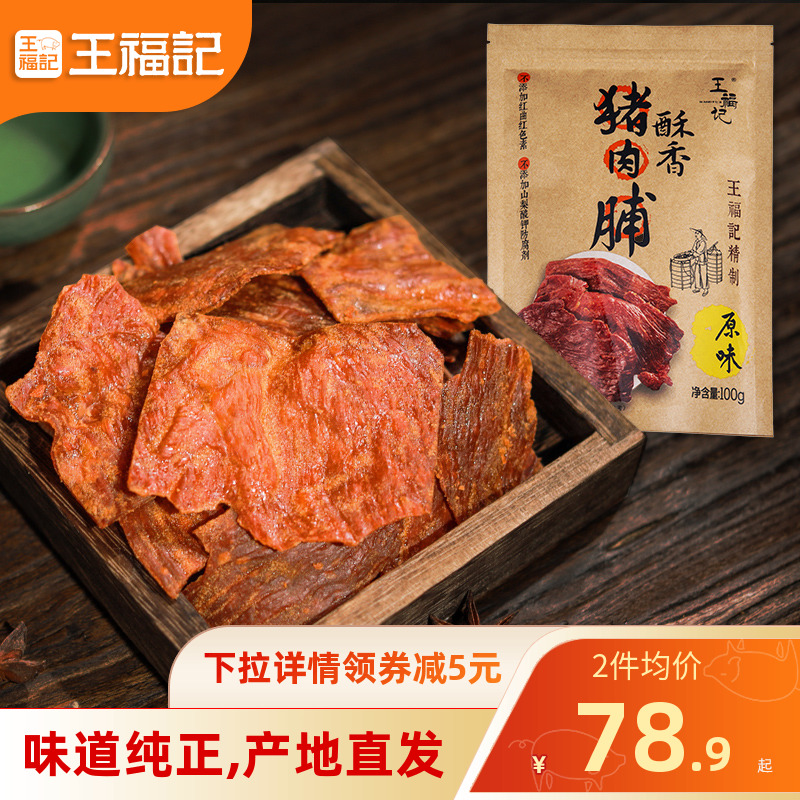 王福记靖江特产酥脆猪肉脯