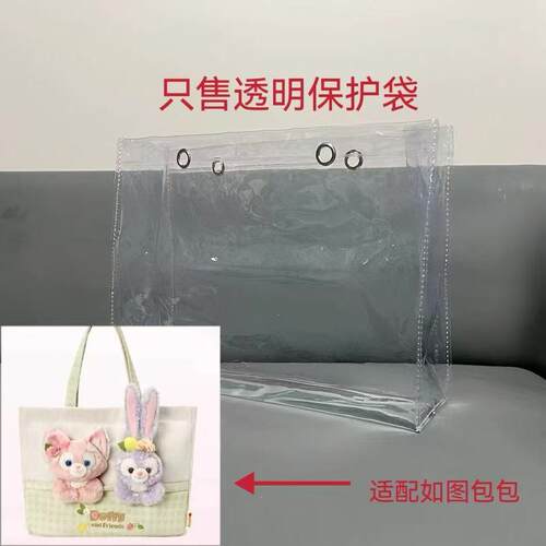 适用于上迪玲娜贝儿星黛露托特包透明PVC袋保护套防水防脏七宝