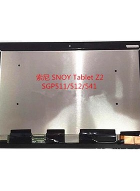 适用于索尼平板SONY Tablet Z2 SGP511 512 521 541触摸屏幕总成
