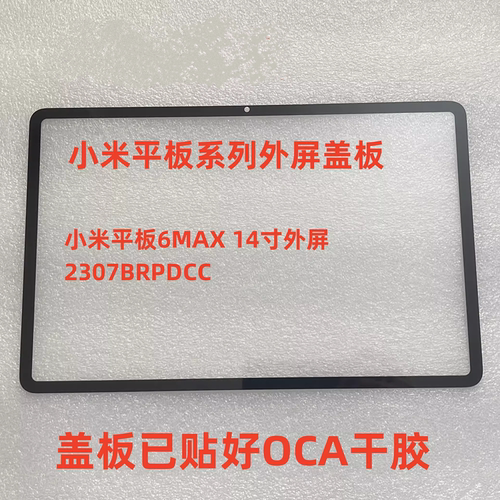 适用小米平板6 MAX 14寸外屏PAD6PROMAX盖板2307BRPDCC屏幕触摸