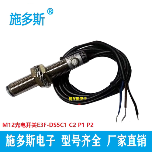 厂家直销M12光电开关E3F1-DS8C4 带电位器距离可调 E3F-DS5C1