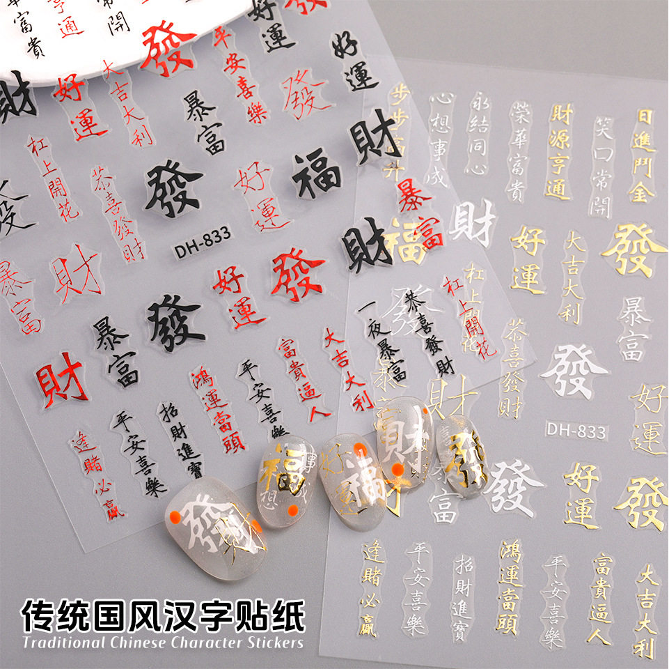 新年元素大吉大利祝福文字指甲贴纸中国风传统汉字立体浮雕美甲装,彩妆/香水/美妆工具,指甲装饰,淘宝优惠券,粉丝福利购,淘宝优惠卷