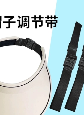 配件百搭神器青年防晒弹力带扣帽子尺寸草编带子后部帽子固定扣带