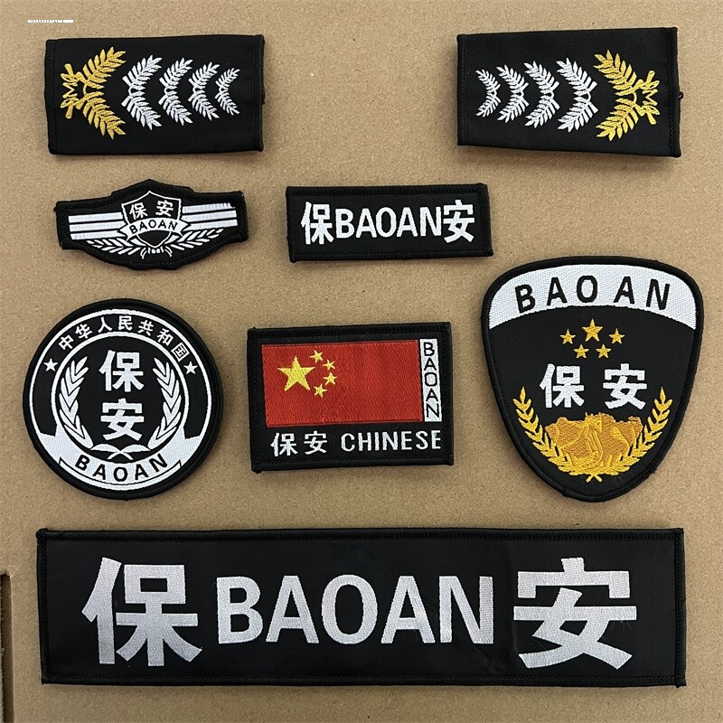 保安服装配件编号胸号号码肩章肩牌胸章胸牌臂章安保全套标志包邮