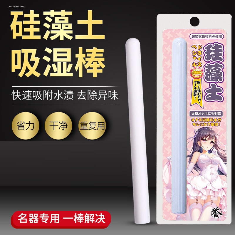 硅藻土吸水棒除湿干燥棒清洗硅胶娃娃家用伴侣神器隐秘发货硅藻棒